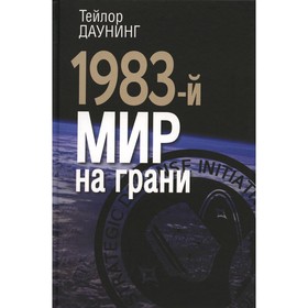 1983-й. Мир на грани. Даунинг Т. 7826454