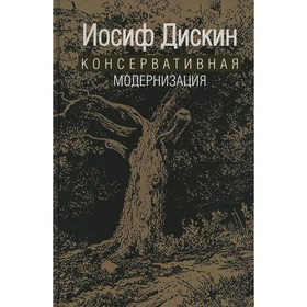 Консервативная модернизация. Дискин И.Е. 7826456