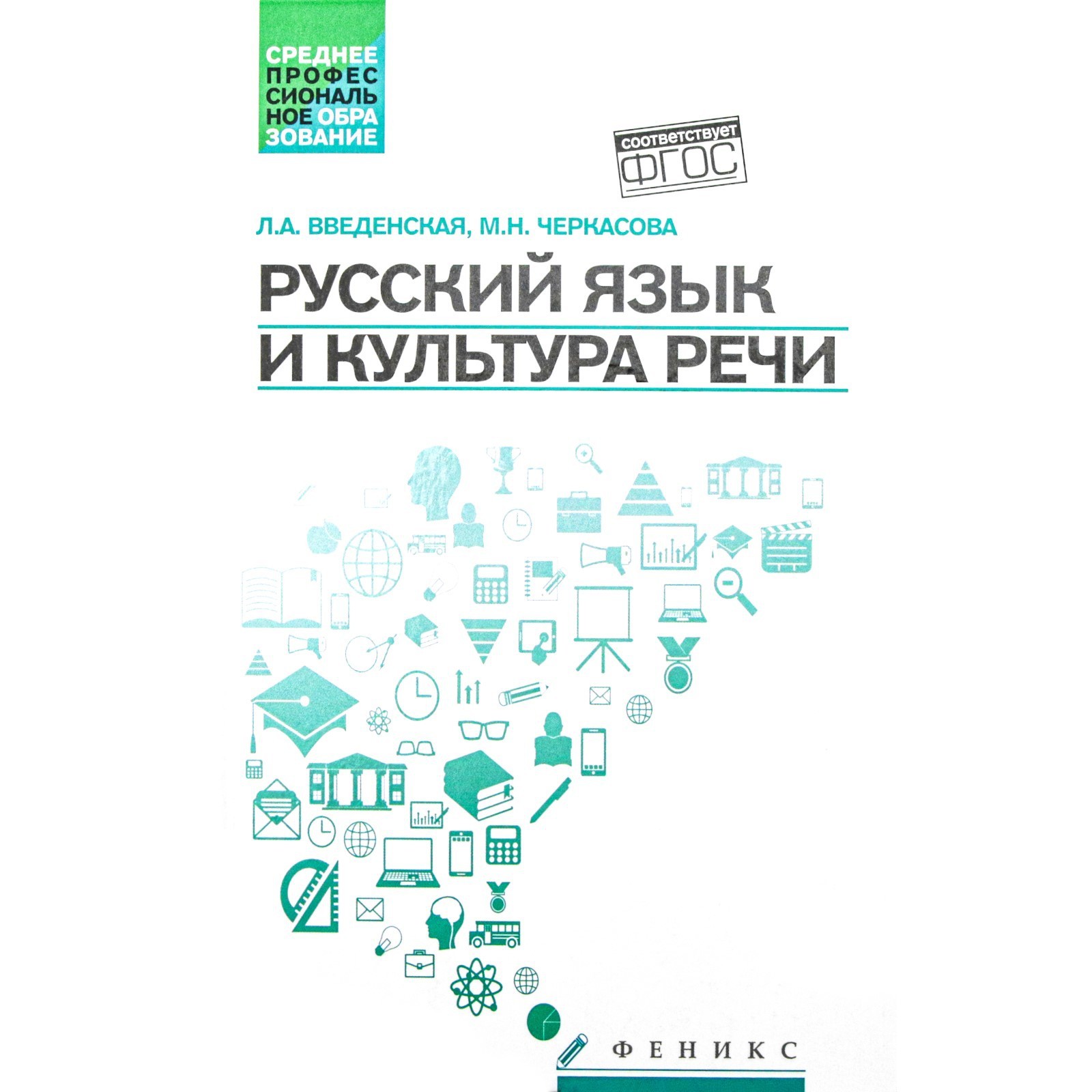 Русский язык и культура речи. 5-е издание. Введенская Л.А. (7826473) -  Купить по цене от 839.00 руб. | Интернет магазин SIMA-LAND.RU