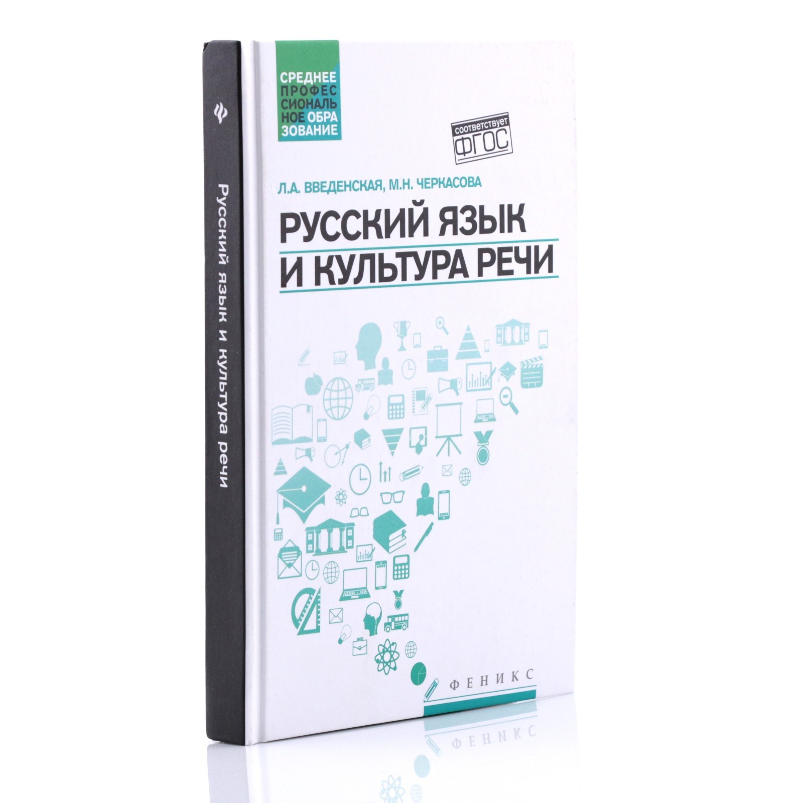 Русский язык и культура речи. 5-е издание. Введенская Л.А.