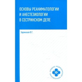 

Основы реаниматологии и анестезиологии в сестринском деле. 2-е издание. Зарянская В.Г.