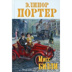 Мисс Билли. В 3-х частях. Портер Э. 7826487