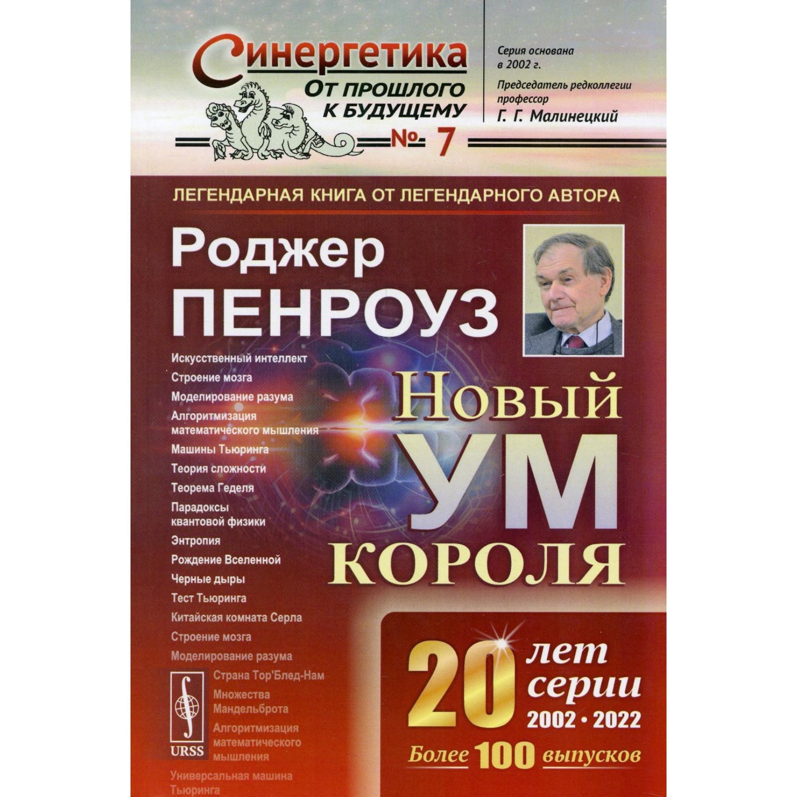 Новый ум короля: о компьютерах, мышлении и законах физики. 7-е издание.  Пенроуз Роджер