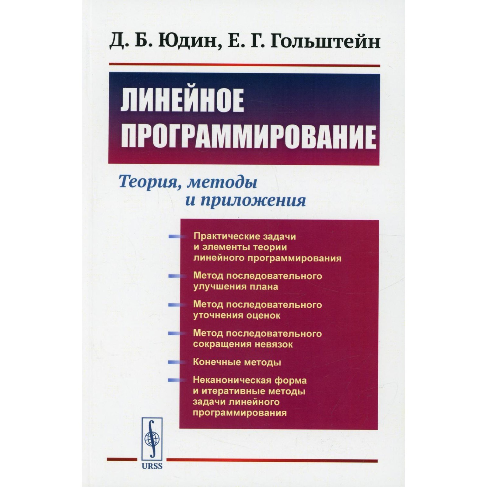 Линейное программирование: Теория, методы и приложения. Юдин Д.Б.,  Гольштейн Е.Г.