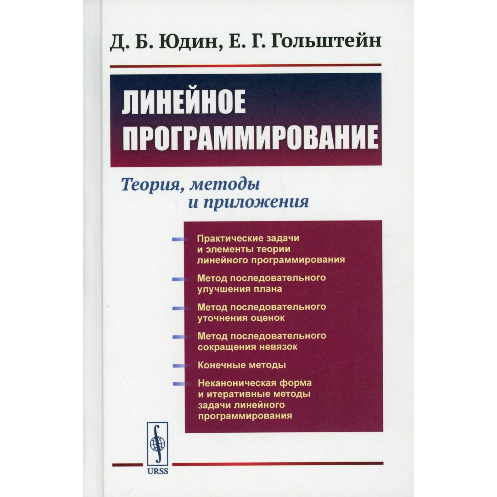 Линейное программирование: Теория, методы и приложения. Юдин Д.Б.,  Гольштейн Е.Г.