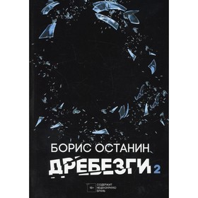 Дребезги-2. Останин Б.