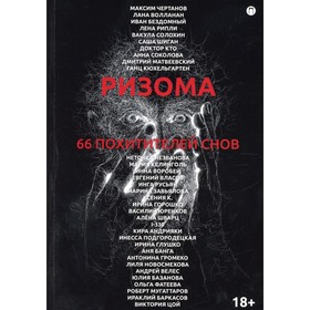 Ризома: 66 похитителей снов