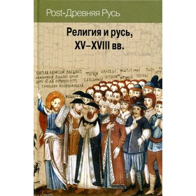 Религия и Русь XV-XVIII вв. Доронин А.В. 7826509