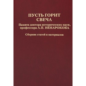 Пусть горит свеча. Памяти доктора исторических наук, профессора А.П. Ненарокова 7826526