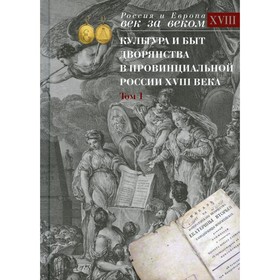 Культура и быт дворянства в провинциальной России XVIII века. В 4-х томах. Том 1 7826538