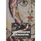 Антропология и этнология: современный взгляд - фото 286715214