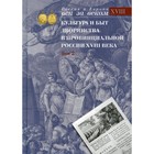 Культура и быт дворянства в провинциальной России XVIII века. В 4-х томах. Том 2 7826545 - фото 3579032