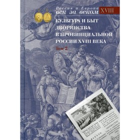 Культура и быт дворянства в провинциальной России XVIII века. В 4-х томах. Том 2 7826545