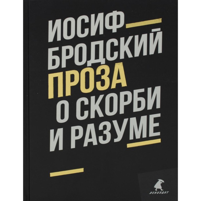 О скорби и разуме. Бродский И. - Фото 1