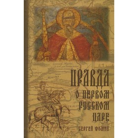 

Правда о первом русском Царе. Кто и почему искажает образ Государя Иоанна Васильевича (Грозного). Фомин С.