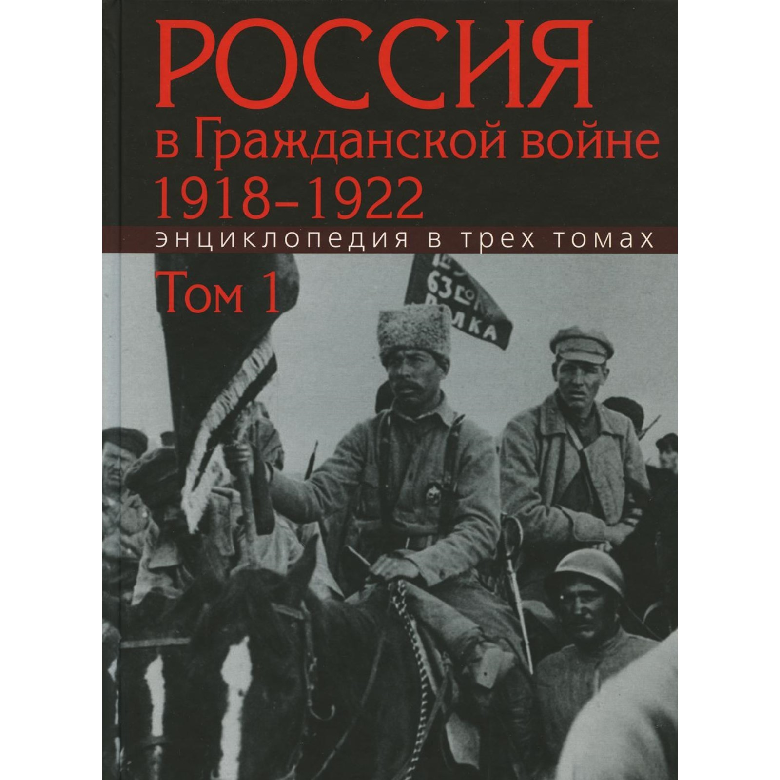 Россия в Гражданской войне. 1918-1922. В 3-х томах. Том 1: А-З (7826573 ...