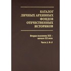 Каталог личных архивных фондов отечественных историков. Выпуск 3: Вторая половина ХIХ - начало ХХ века 7826574 - фото 4054748