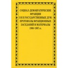 Социал-демократические фракции I и II Государственных дум. Савельев П.Ю. 7826583 - фото 308783794