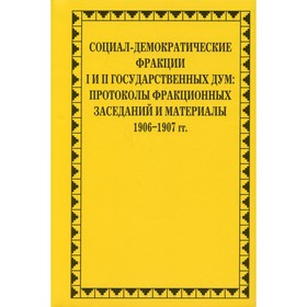 Социал-демократические фракции I и II Государственных дум. Савельев П.Ю. 7826583