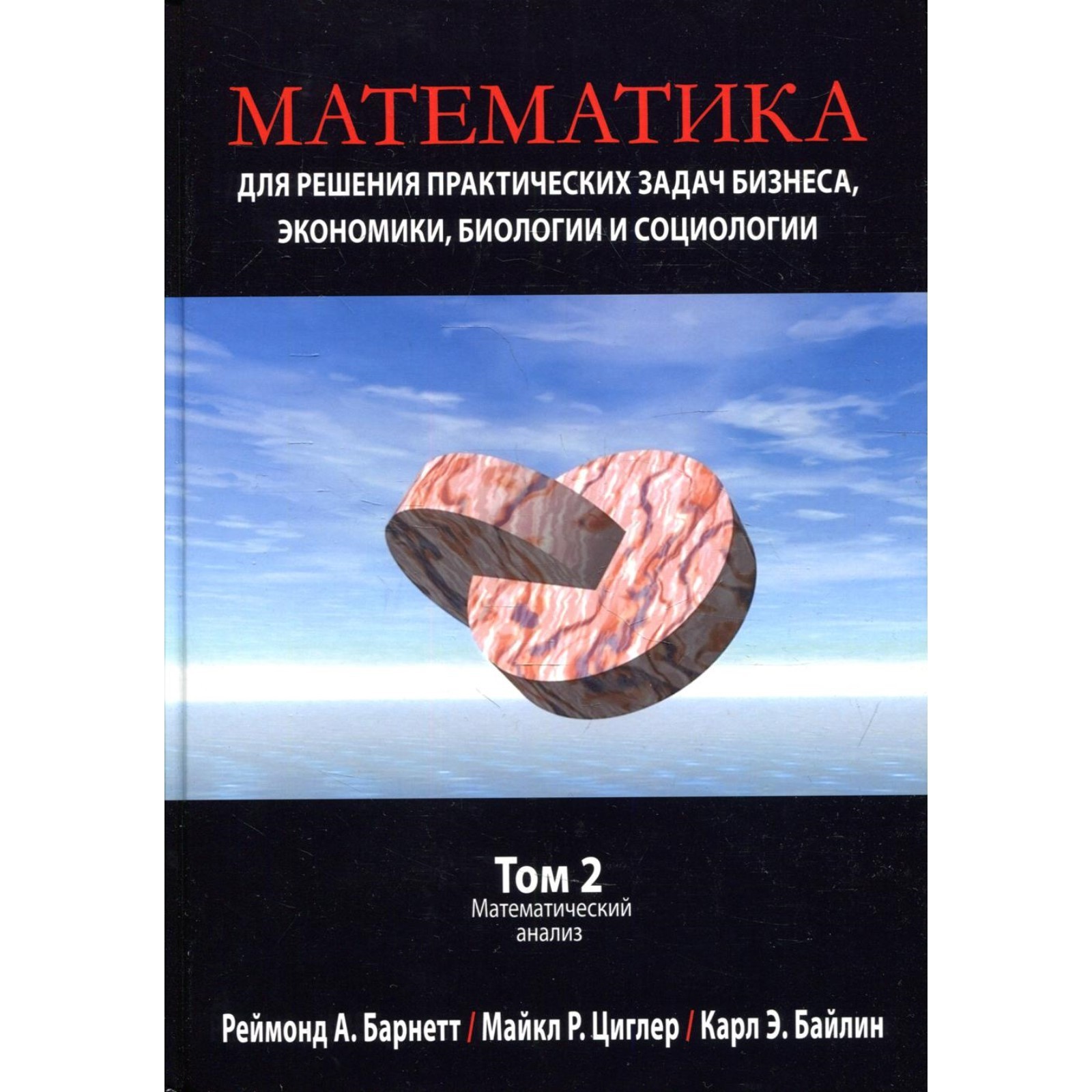 Математика для решения практических задач бизнеса, экономики, биологии и  социологии. Том 2: Математический анализ (7826585) - Купить по цене от 6  398.00 руб. | Интернет магазин SIMA-LAND.RU