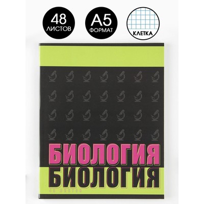 Тетрадь в клетку, предметная, 48 л.,на скрепке, А5 «ШРИФТЫ. Биология»