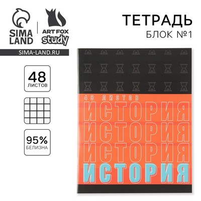 Тетрадь в клетку, предметная, 48 л., на скрепке, А5 «ШРИФТЫ. История»