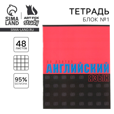 Тетрадь в клетку, предметная, 48 л., на скрепке, А5 «ШРИФТЫ. Английский язык»