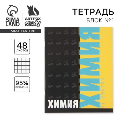 Тетрадь в клетку, предметная, 48 л., на скрепке, А5 «ШРИФТЫ. Химия»