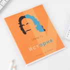 Тетрадь в клетку, предметная, 48 л.,на скрепке, А5 «ВЕЛИКИЕ ЛИЧНОСТИ. История» 7558146 - фото 5440117