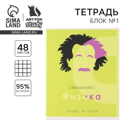 Тетрадь в клетку, предметная, 48 л.,на скрепке, А5 «ВЕЛИКИЕ ЛИЧНОСТИ. Физика»