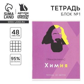 Тетрадь предметная 48 листов, А5, ВЕЛИКИЕ ЛИЧНОСТИ, со справ. мат. «Химия», обложка мелованный картон 230 гр., внутренний блок в клетку 80 гр., белизна 96%