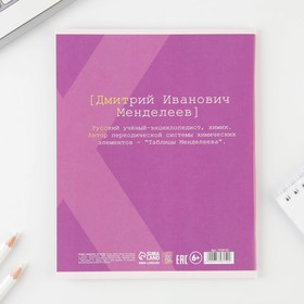 Тетрадь предметная 48 листов, А5, ВЕЛИКИЕ ЛИЧНОСТИ, со справ. мат. «1 сентября: Химия», обложка мелованный картон 230 гр внутренний блок в клетку  белизна 96%