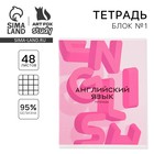 Тетрадь предметная 48 листов, А5, РОЗОВАЯ СЕРИЯ, со справ. мат. «Английский язык», обложка мелованный картон 230 гр., внутренний блок в клетку 80 гр., белизна 96% - Фото 1