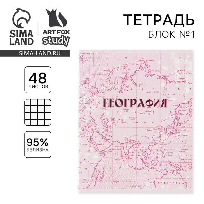 Тетрадь предметная 48 листов, А5, РОЗОВАЯ СЕРИЯ, со справ. мат. «География», обложка мелованный картон 230 гр., внутренний блок в клетку 80 гр., белизна 96%