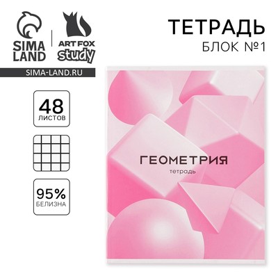 Тетрадь в клетку, предметная, 48 л., на скрепке, А5 «РОЗОВАЯ СЕРИЯ. Геометрия»