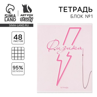 Тетрадь в клетку, предметная, 48 л., на скрепке, А5 «РОЗОВАЯ СЕРИЯ. Физика»