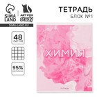 Тетрадь в клетку, предметная, 48 л., на скрепке, А5 «РОЗОВАЯ СЕРИЯ. Химия» - Фото 1