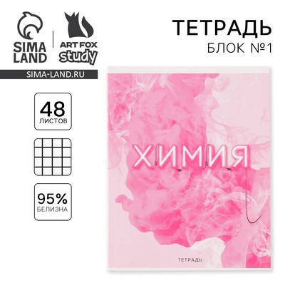 Тетрадь в клетку, предметная, 48 л., на скрепке, А5 «РОЗОВАЯ СЕРИЯ. Химия»