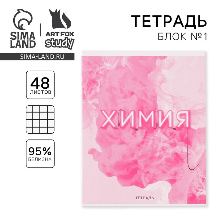 Тетрадь в клетку, предметная, 48 л., на скрепке, А5 «РОЗОВАЯ СЕРИЯ. Химия» - Фото 1