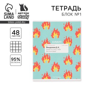 Тетрадь предметная 48 листов, А5, УВЕДОМЛЕНИЯ, со справ. мат. «Химия», обложка мелованный картон 230 гр., внутренний блок в клетку 80 гр., белизна 96%