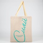 Сумка шопер «Сияй» 35 х 0,5 х 40, отд без молнии, без подклада, бежевая - фото 24578882