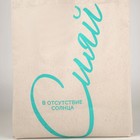 Сумка шопер «Сияй» 35 х 0,5 х 40, отд без молнии, без подклада, бежевая - фото 24578883