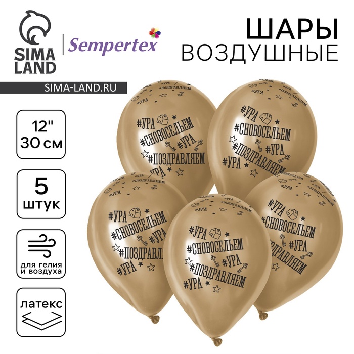 Воздушные шары латексные 12" «С Новосельем», 5 шт., ХРОМ - Фото 1