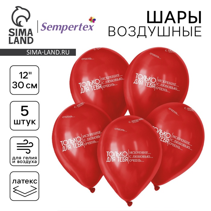 

Воздушный шар латексный 12" "Только для тебя...", пастель, цвет красный, 5 шт.