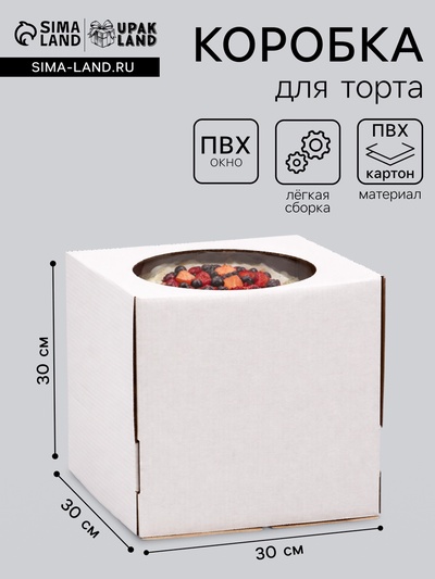 Коробка под торт с окном, белая, 30×30×30 см