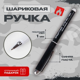 Ручка шариковая синяя паста 1.0 мм  «Защитник Отечества» (комплект 10 шт)