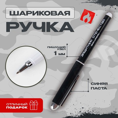 Ручка шариковая синяя паста 1.0 мм  «Защитник Отечества»