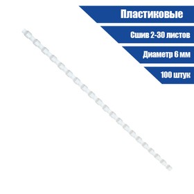 Пружины для переплета пластиковые, d=6мм, 100 штук, сшивают 2-30 листов, белые, Office Kit 7793368