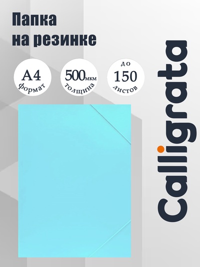 Папка на резинке А4, 500 мкм, Calligrata, Pastel, корешок 20 мм, до 150 листов, тиснение «песок», аквамарин