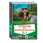 Супергид для майнкрафтеров. 3 в 1. Лучшие пособия для настоящих фанатов - фото 108588562